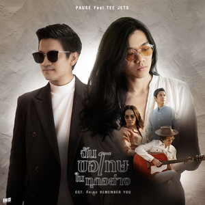 ฉันขอโทษในทุกอย่าง (Original Sound Track From'คือเธอ REMEMBER YOU')