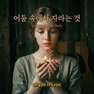 어둠 속에서 자라는 것