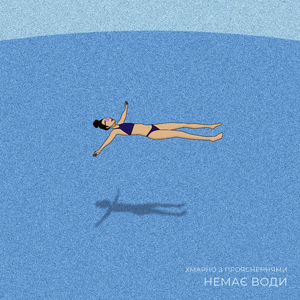 Немає Води