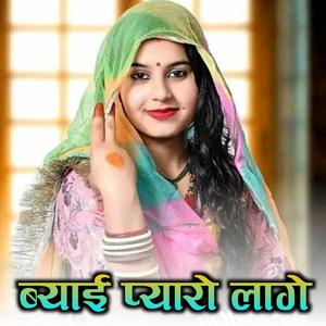 ब्याई प्यारो लागे