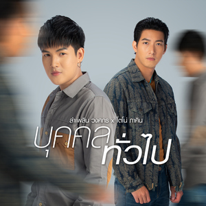 บุคคลทั่วไป (feat. โตโน่ ภาคิน)