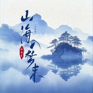 山海入梦来(少年版)