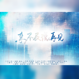 来不及说再见（翻自 艾辰）