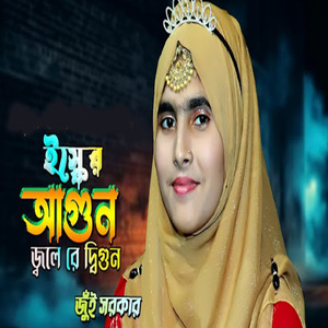 ইস্কের আগুন জ্বলে রে দ্বিগুন