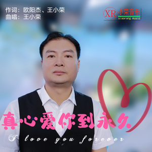 真心爱你到永久(王小荣曲唱) 伴奏版