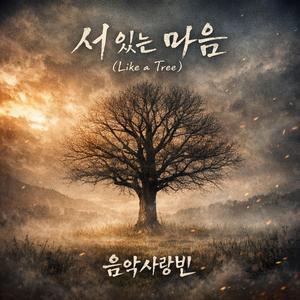 서 있는 마음 (Like a Tree)