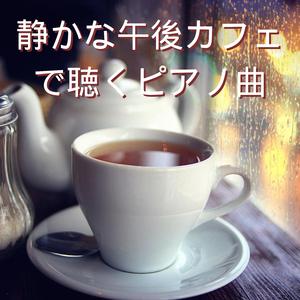 午後カフェの窓辺で過ごす時間