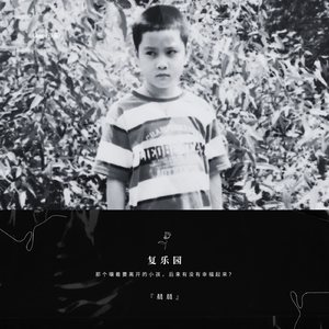 复乐园
