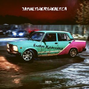 Боевая классика