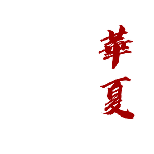 华夏