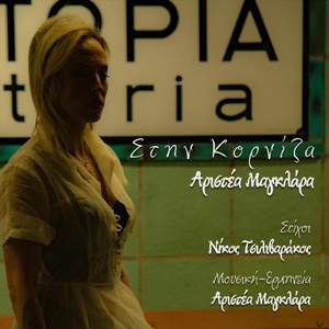 Στην Κορνίζα