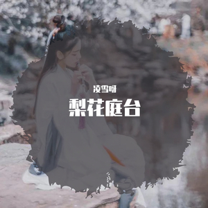 梨花庭台