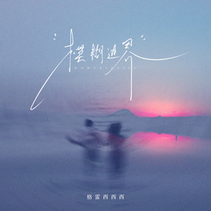 模糊边界