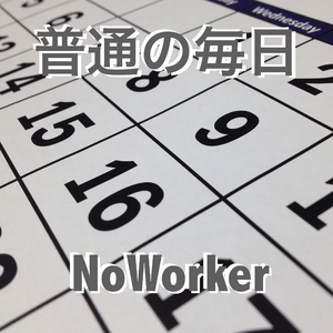 普通の毎日