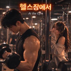 헬스장에서 (At the Gym)