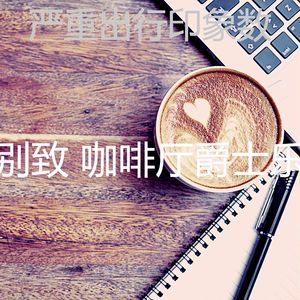 微妙的酷咖啡厅心情