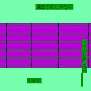 魔法のじゅうたん