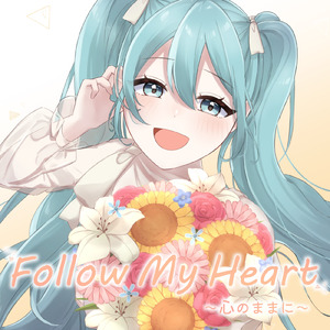 Follow My Heart ～心のままに～ (feat. 初音ミク)