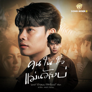 คนในใจแม่นอ้ายบ่