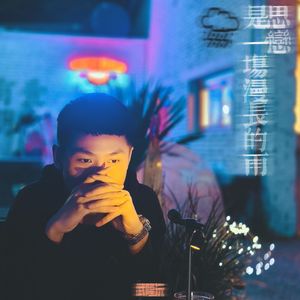 思恋是一场漫长的雨·Prod By ATTBEAT