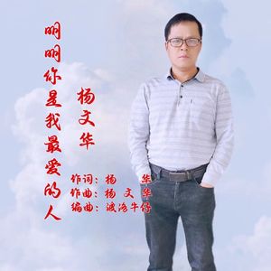 明明你是我最爱的人