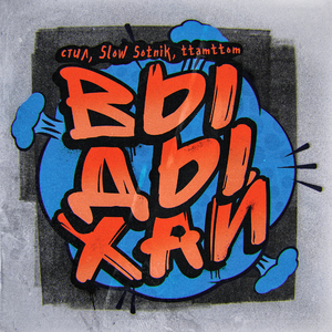 Выдыхай