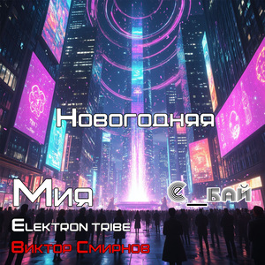 Новогодняя (Rave Mix)