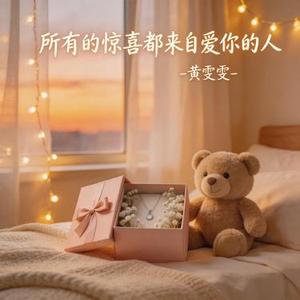 所有的惊喜都来自爱你的人