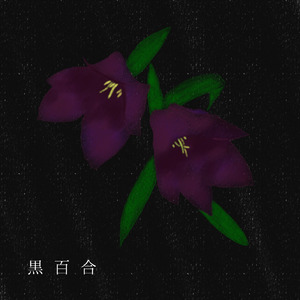 黒百合 (feat. MAYU)