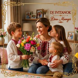 День Матусі (Lyrical Version)