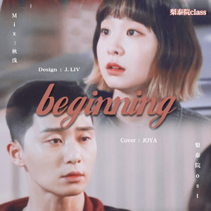 시작 (Beginning)开始-梨泰院Class OST（翻自 가호(Gaho)）