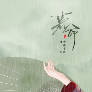 若命(副歌片段)