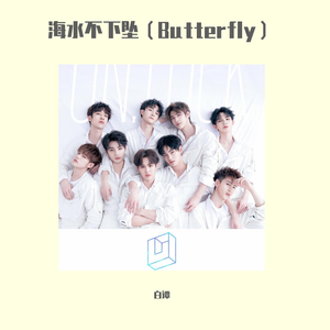 海水不下坠（Butterfly）（可爱版）（翻自 UNINE）