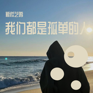 我们都是孤单的人
