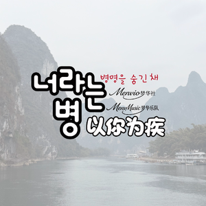 너라는 병（以你为疾）