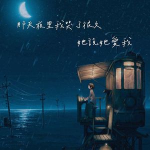 那天夜里我哭了很久，她说她爱我 (Prod. by Bubbleboy)