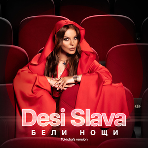 Бели нощи (Tokicha)