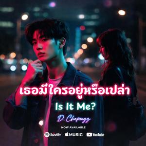เธอมีใครอยู่หรือเปล่า (Is It Me?)