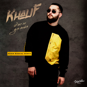 Это не для тебя (Adam Maniac Remix)