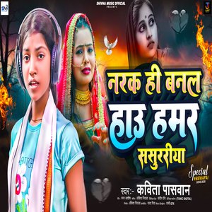 Narak Hi Banal Hai Hamar Sasurariya