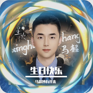 生日快乐 伴奏
