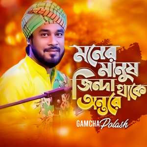 Moner Manush Jinda Thake Ontore.wav