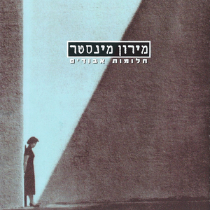 חלומות אבודים