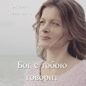 Бог с тобою говорит