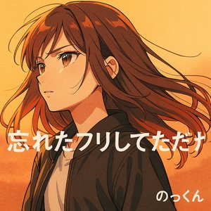 忘れたフリしてただけ (インストロメンタル)