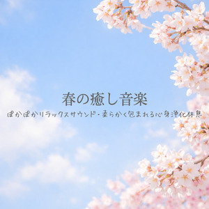 超熟睡ソルフェジオ -Healing Ambient-