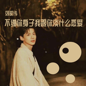 不缠你身子我跟你谈什么恋爱