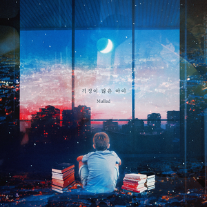 걱정이 많은 아이