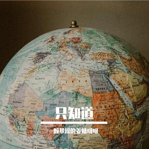 只知道