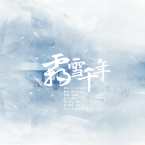 霜雪千年